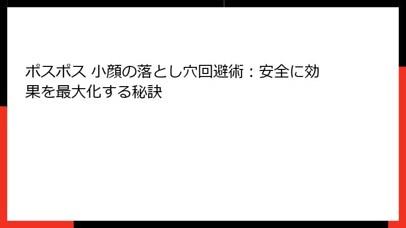 ポスポス 小顔の落とし穴回避術：安全に効果を最大化する秘訣