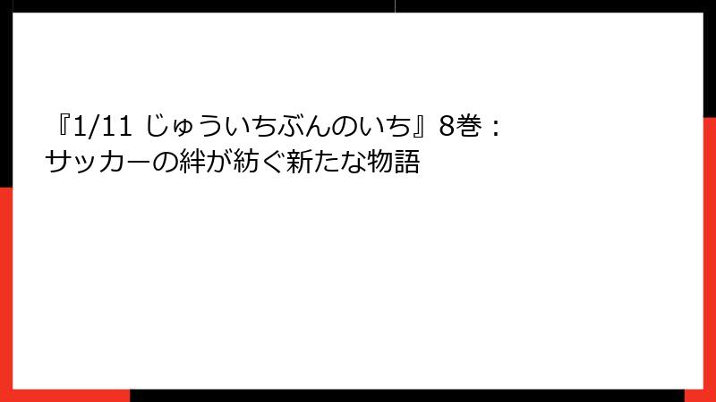 『1/11 じゅういちぶんのいち』8巻：サッカーの絆が紡ぐ新たな物語