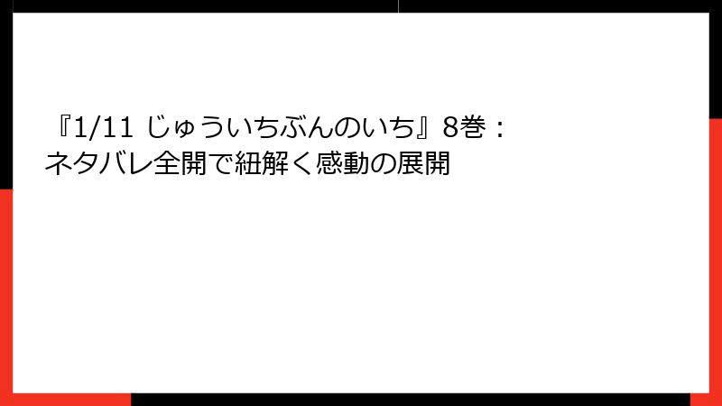 『1/11 じゅういちぶんのいち』8巻：ネタバレ全開で紐解く感動の展開