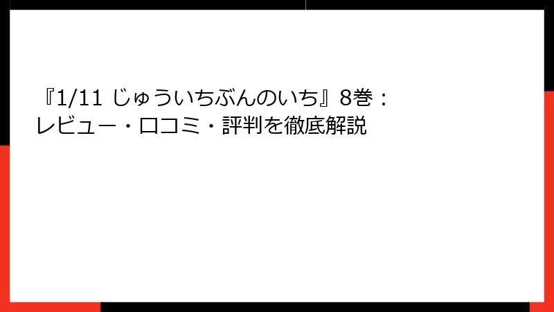 『1/11 じゅういちぶんのいち』8巻：レビュー・口コミ・評判を徹底解説