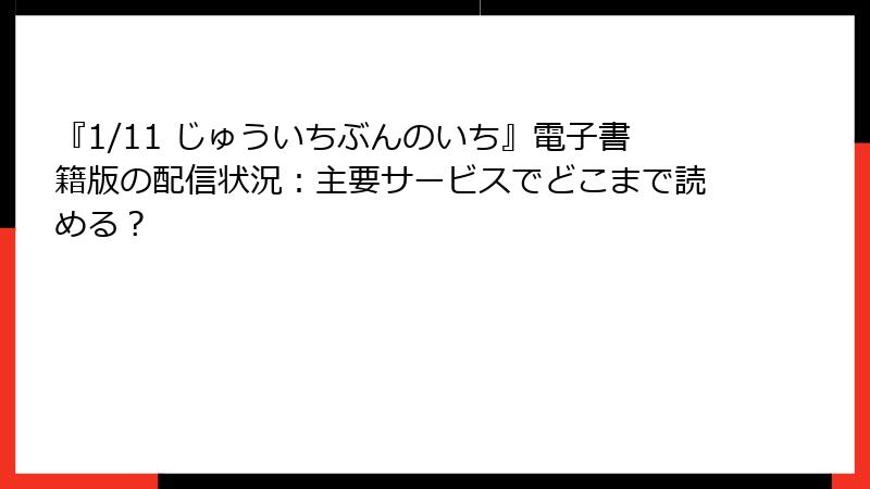 『1/11 じゅういちぶんのいち』電子書籍版の配信状況：主要サービスでどこまで読める？