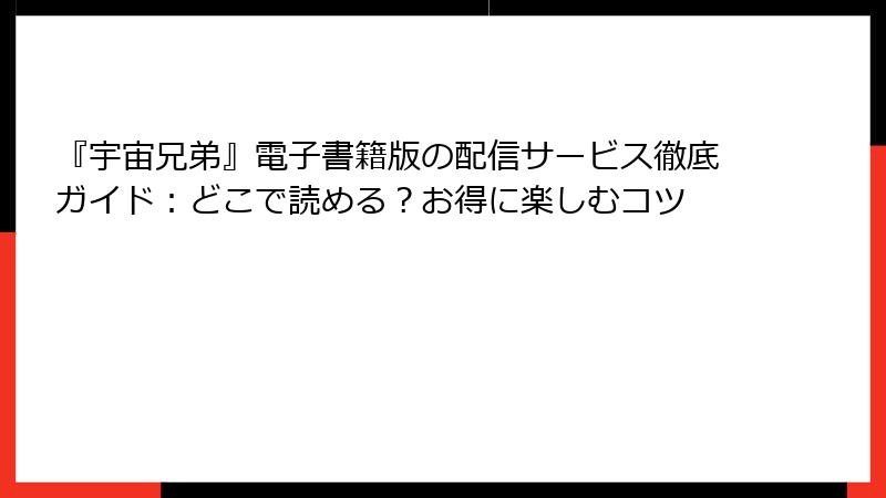 『宇宙兄弟』電子書籍版の配信サービス徹底ガイド：どこで読める？お得に楽しむコツ