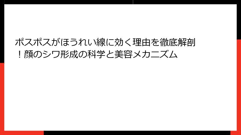 ポスポスがほうれい線に効く理由を徹底解剖！顔のシワ形成の科学と美容メカニズム