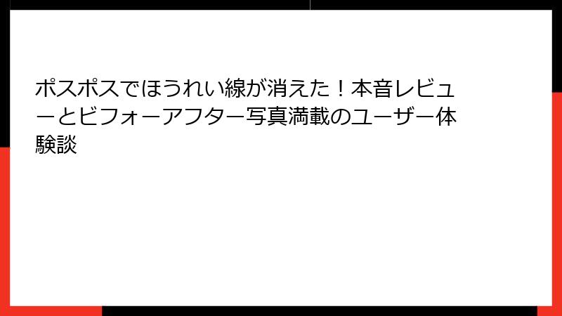 ポスポスでほうれい線が消えた！本音レビューとビフォーアフター写真満載のユーザー体験談