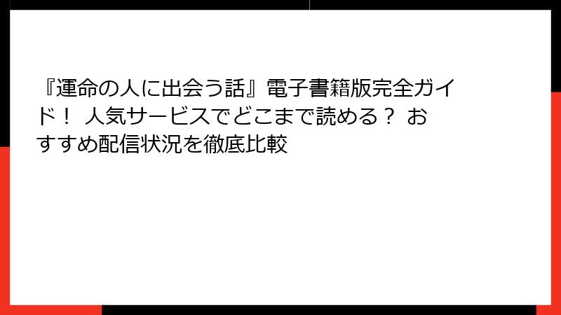 『運命の人に出会う話』電子書籍版完全ガイド！ 人気サービスでどこまで読める？ おすすめ配信状況を徹底比較