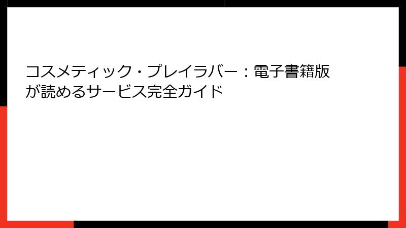 コスメティック・プレイラバー：電子書籍版が読めるサービス完全ガイド