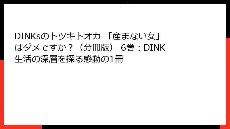 DINKsのトツキトオカ 「産まない女」はダメですか？（分冊版） 6巻：DINK生活の深層を探る感動の1冊