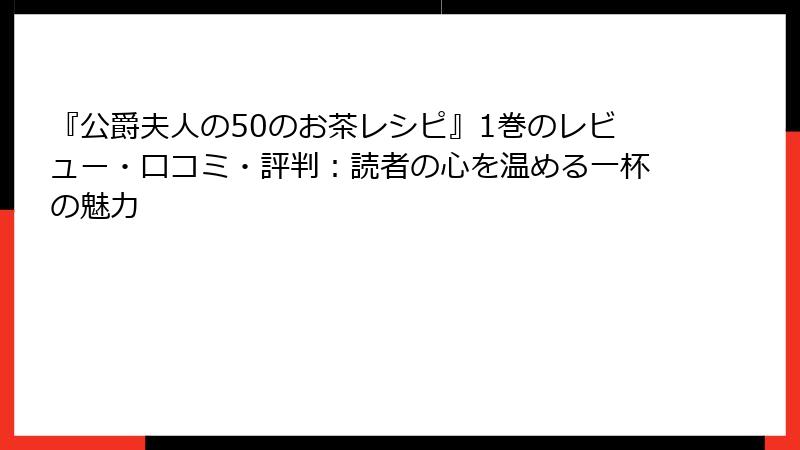 『公爵夫人の50のお茶レシピ』1巻のレビュー・口コミ・評判：読者の心を温める一杯の魅力