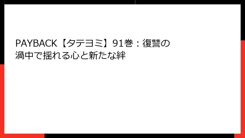 PAYBACK【タテヨミ】91巻：復讐の渦中で揺れる心と新たな絆