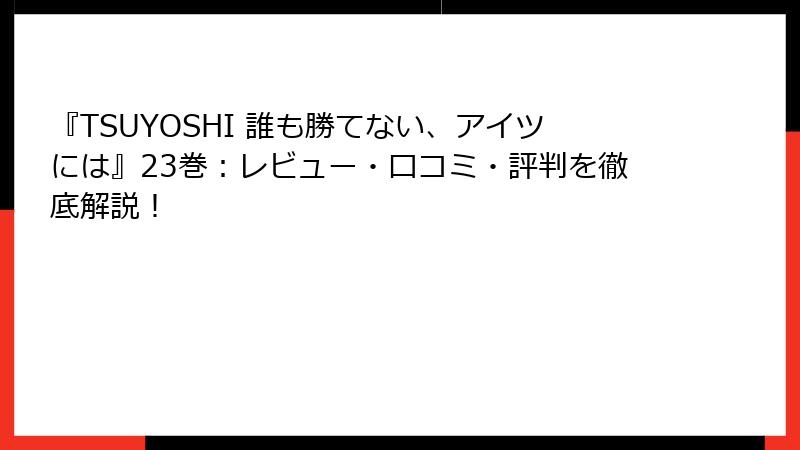 『TSUYOSHI 誰も勝てない、アイツには』23巻：レビュー・口コミ・評判を徹底解説！
