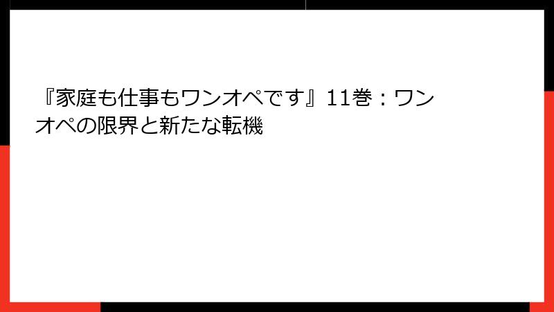 『家庭も仕事もワンオペです』11巻：ワンオペの限界と新たな転機