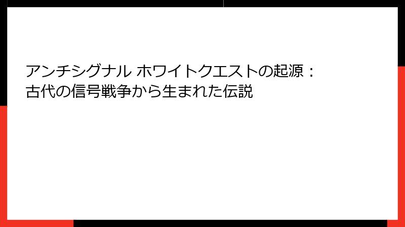 アンチシグナル ホワイトクエストの起源：古代の信号戦争から生まれた伝説