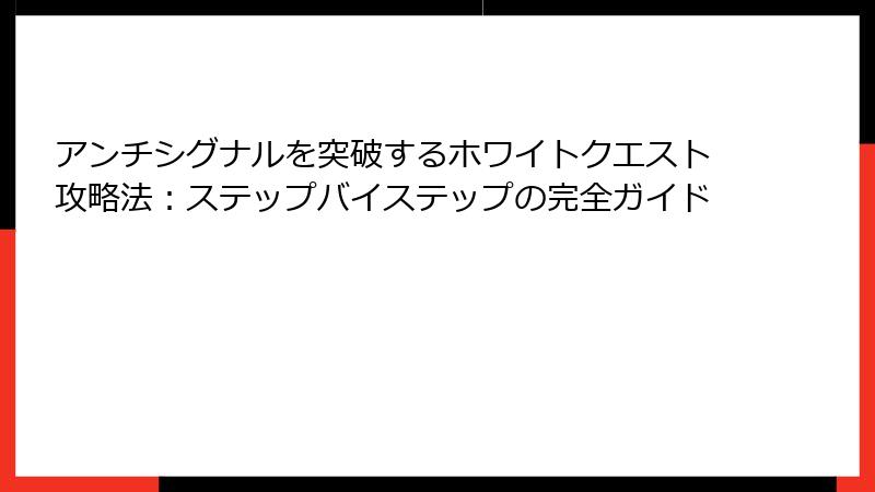 アンチシグナルを突破するホワイトクエスト攻略法：ステップバイステップの完全ガイド