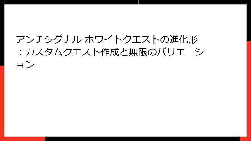 アンチシグナル ホワイトクエストの進化形：カスタムクエスト作成と無限のバリエーション