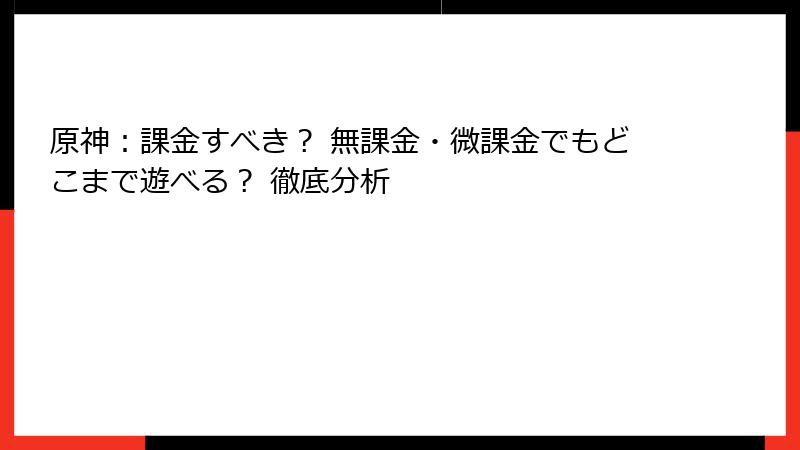 原神：課金すべき？ 無課金・微課金でもどこまで遊べる？ 徹底分析