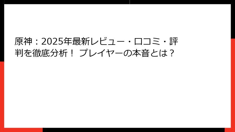 原神：2025年最新レビュー・口コミ・評判を徹底分析！ プレイヤーの本音とは？