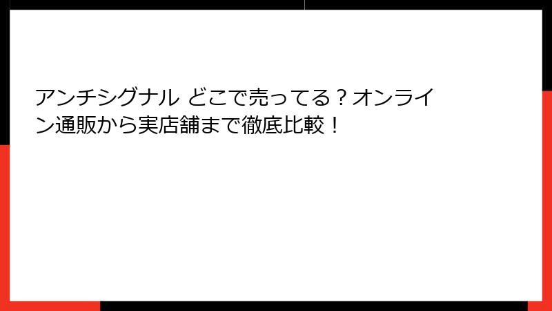 アンチシグナル どこで売ってる？オンライン通販から実店舗まで徹底比較！