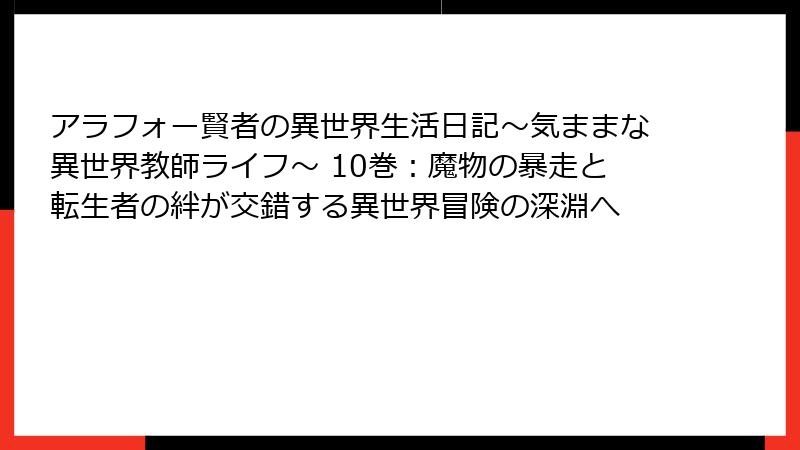 アラフォー賢者の異世界生活日記～気ままな異世界教師ライフ～ 10巻：魔物の暴走と転生者の絆が交錯する異世界冒険の深淵へ