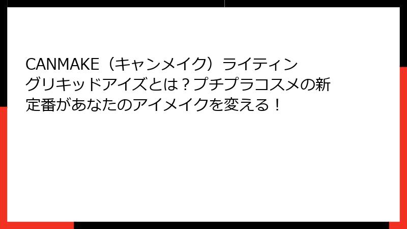 CANMAKE（キャンメイク）ライティングリキッドアイズとは？プチプラコスメの新定番があなたのアイメイクを変える！
