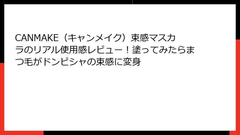CANMAKE（キャンメイク）束感マスカラのリアル使用感レビュー！塗ってみたらまつ毛がドンピシャの束感に変身