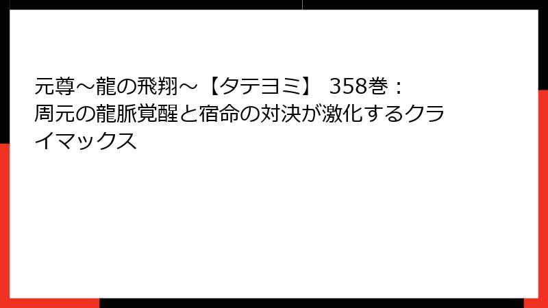 元尊～龍の飛翔～【タテヨミ】 358巻：周元の龍脈覚醒と宿命の対決が激化するクライマックス