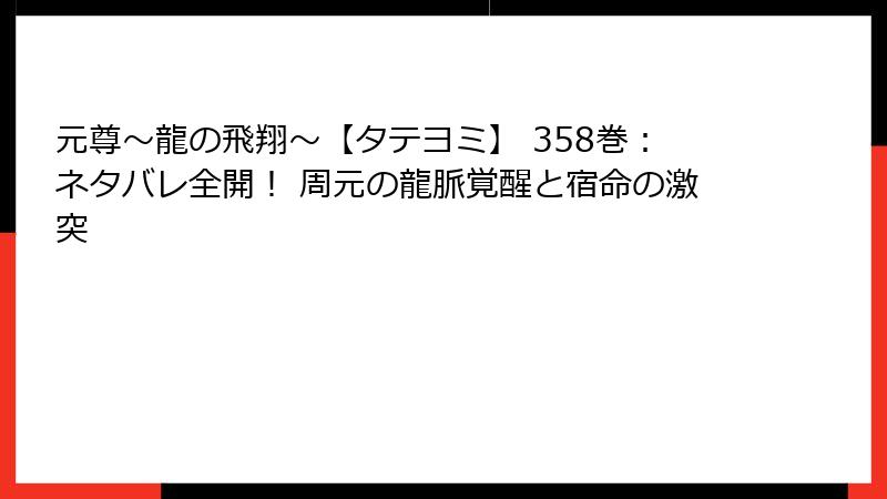 元尊～龍の飛翔～【タテヨミ】 358巻：ネタバレ全開！ 周元の龍脈覚醒と宿命の激突