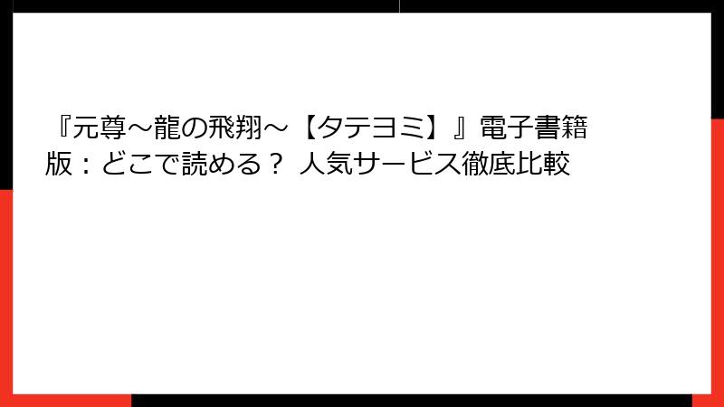 『元尊～龍の飛翔～【タテヨミ】』電子書籍版：どこで読める？ 人気サービス徹底比較
