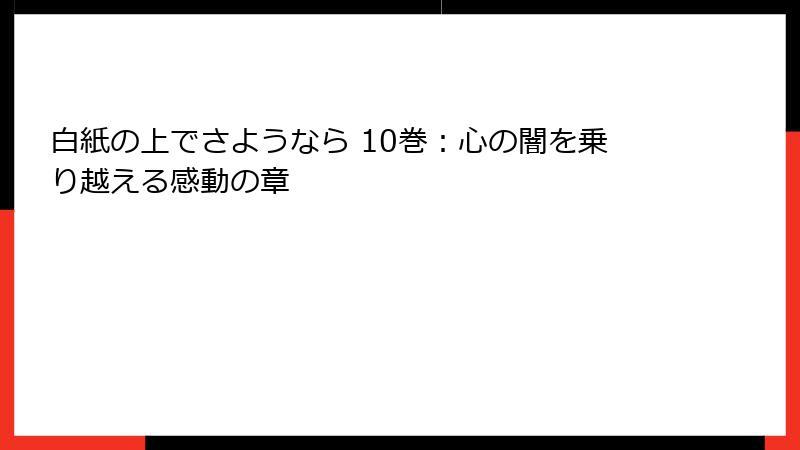 白紙の上でさようなら 10巻:心の闇を乗り越える感動の章
