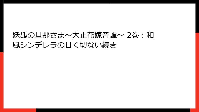 妖狐の旦那さま～大正花嫁奇譚～ 2巻：和風シンデレラの甘く切ない続き