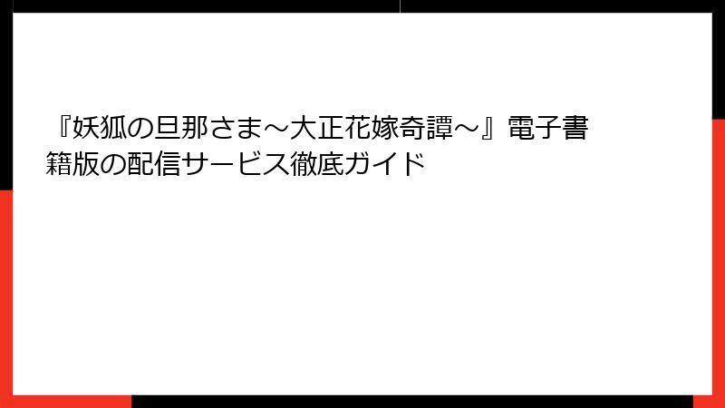 『妖狐の旦那さま～大正花嫁奇譚～』電子書籍版の配信サービス徹底ガイド