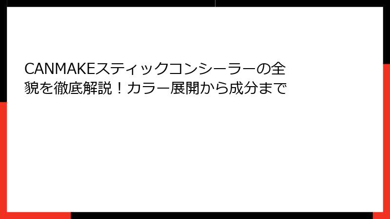 CANMAKEスティックコンシーラーの全貌を徹底解説！カラー展開から成分まで