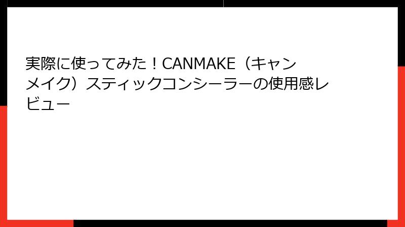 実際に使ってみた！CANMAKE（キャンメイク）スティックコンシーラーの使用感レビュー