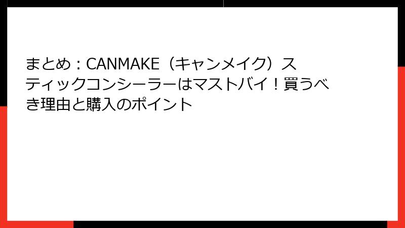 まとめ：CANMAKE（キャンメイク）スティックコンシーラーはマストバイ！買うべき理由と購入のポイント