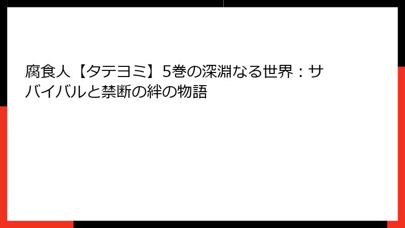 腐食人【タテヨミ】5巻の深淵なる世界：サバイバルと禁断の絆の物語