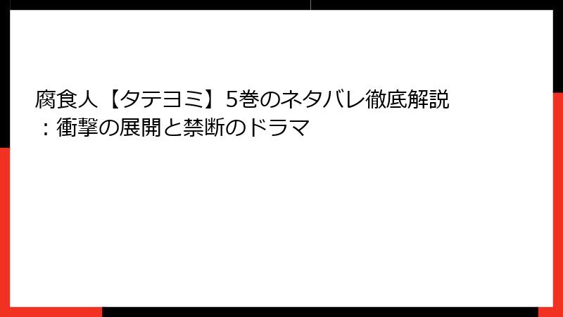 腐食人【タテヨミ】5巻のネタバレ徹底解説：衝撃の展開と禁断のドラマ