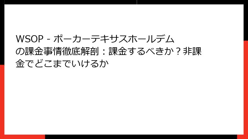 WSOP - ポーカーテキサスホールデムの課金事情徹底解剖:課金するべきか?非課金でどこまでいけるか