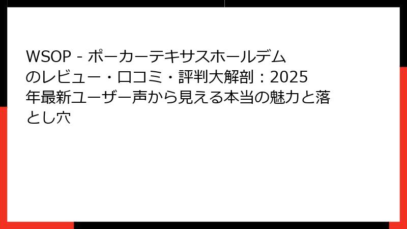 WSOP - ポーカーテキサスホールデムのレビュー・口コミ・評判大解剖:2025年最新ユーザー声から見える本当の魅力と落とし穴