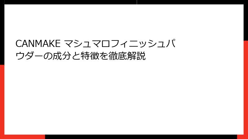 CANMAKE マシュマロフィニッシュパウダーの成分と特徴を徹底解説