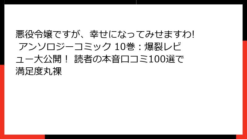 悪役令嬢ですが、幸せになってみせますわ! アンソロジーコミック 10巻：爆裂レビュー大公開！ 読者の本音口コミ100選で満足度丸裸