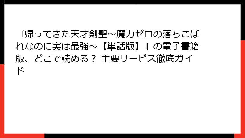 『帰ってきた天才剣聖～魔力ゼロの落ちこぼれなのに実は最強～【単話版】』の電子書籍版、どこで読める？ 主要サービス徹底ガイド