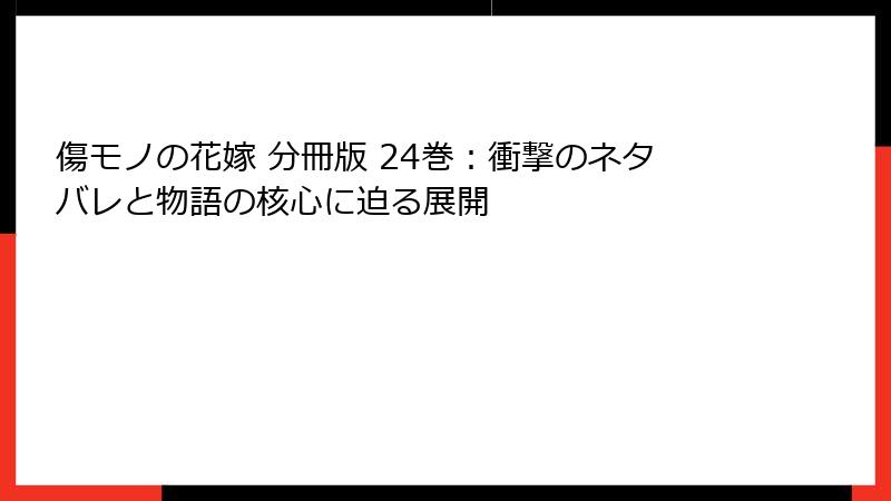 傷モノの花嫁 分冊版 24巻：衝撃のネタバレと物語の核心に迫る展開