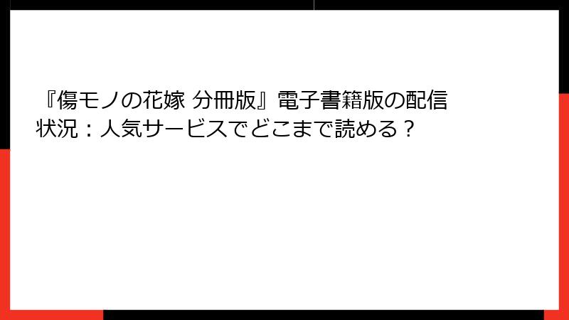 『傷モノの花嫁 分冊版』電子書籍版の配信状況：人気サービスでどこまで読める？