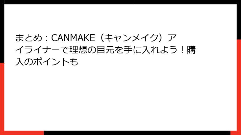 まとめ：CANMAKE（キャンメイク）アイライナーで理想の目元を手に入れよう！購入のポイントも