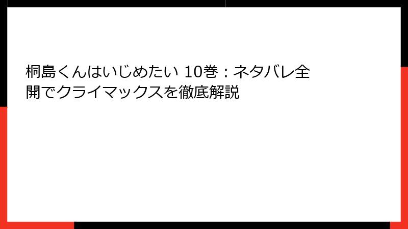 桐島くんはいじめたい 10巻：ネタバレ全開でクライマックスを徹底解説