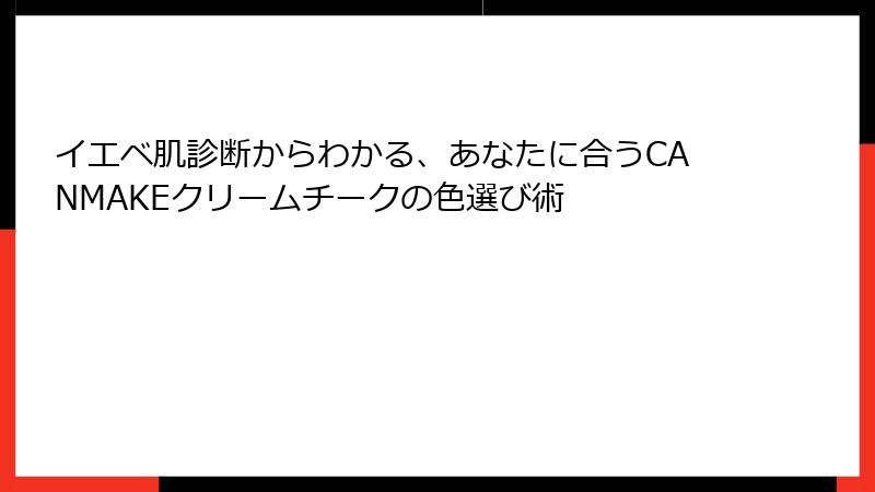 イエベ肌診断からわかる、あなたに合うCANMAKEクリームチークの色選び術