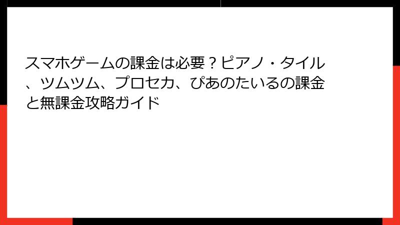 スマホゲームの課金は必要？ピアノ・タイル、ツムツム、プロセカ、ぴあのたいるの課金と無課金攻略ガイド