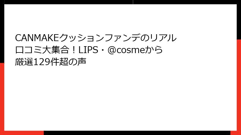 CANMAKEクッションファンデのリアル口コミ大集合！LIPS・@cosmeから厳選129件超の声