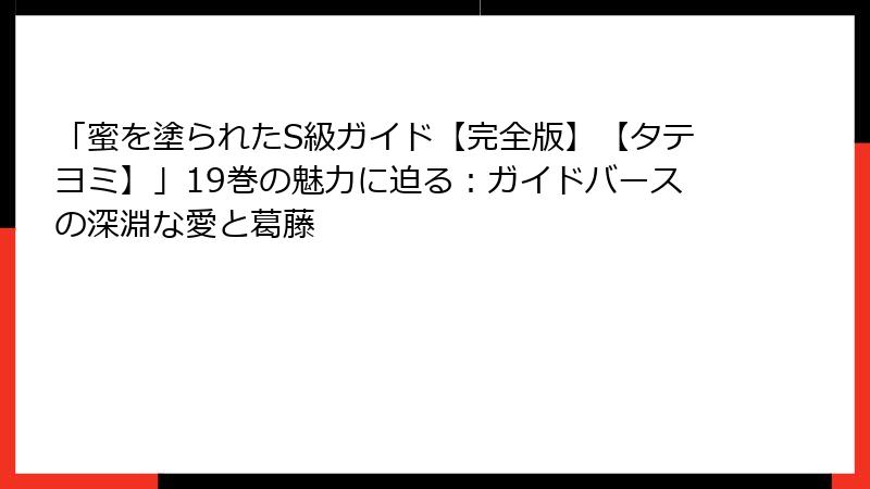 「蜜を塗られたS級ガイド【完全版】【タテヨミ】」19巻の魅力に迫る：ガイドバースの深淵な愛と葛藤