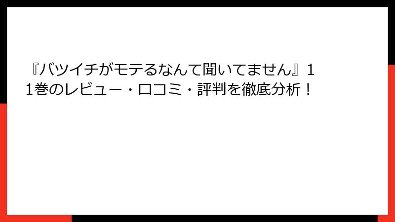 『バツイチがモテるなんて聞いてません』11巻のレビュー・口コミ・評判を徹底分析！