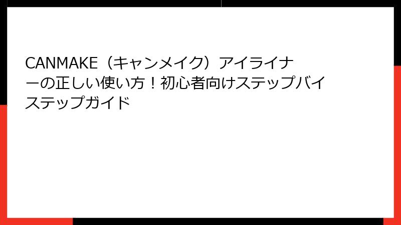 CANMAKE（キャンメイク）アイライナーの正しい使い方！初心者向けステップバイステップガイド